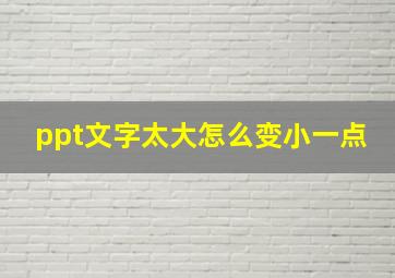 ppt文字太大怎么变小一点