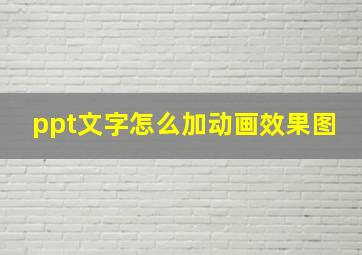 ppt文字怎么加动画效果图