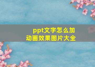 ppt文字怎么加动画效果图片大全