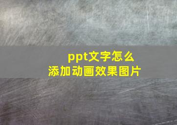 ppt文字怎么添加动画效果图片