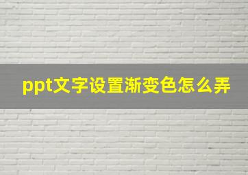 ppt文字设置渐变色怎么弄