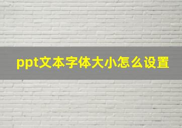 ppt文本字体大小怎么设置