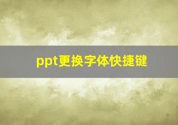 ppt更换字体快捷键