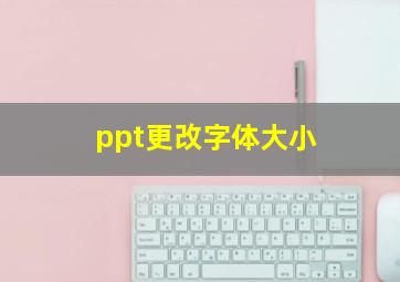 ppt更改字体大小