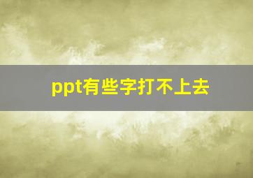 ppt有些字打不上去