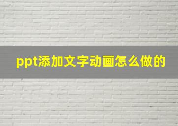 ppt添加文字动画怎么做的