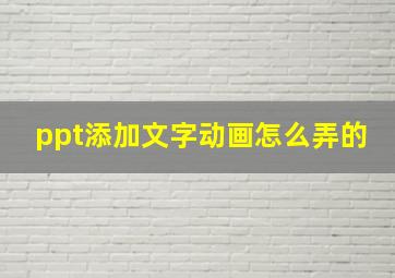 ppt添加文字动画怎么弄的