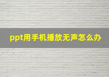 ppt用手机播放无声怎么办