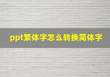 ppt繁体字怎么转换简体字