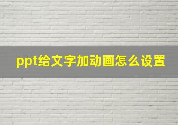 ppt给文字加动画怎么设置