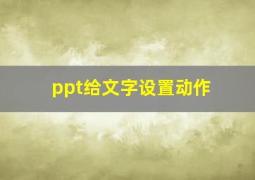 ppt给文字设置动作