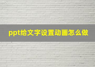 ppt给文字设置动画怎么做