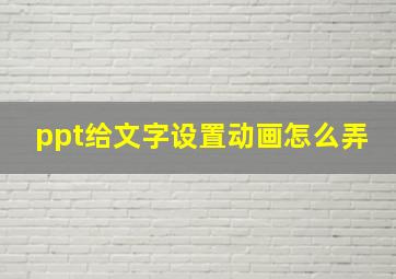 ppt给文字设置动画怎么弄