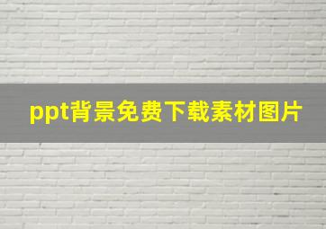 ppt背景免费下载素材图片