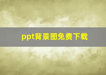 ppt背景图免费下载