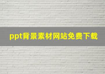 ppt背景素材网站免费下载