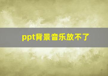 ppt背景音乐放不了