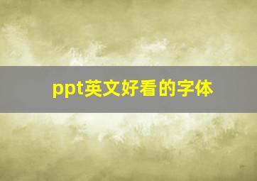 ppt英文好看的字体