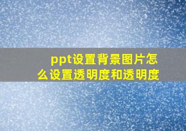 ppt设置背景图片怎么设置透明度和透明度