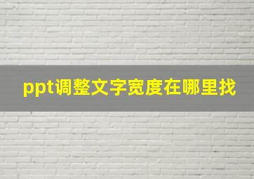 ppt调整文字宽度在哪里找