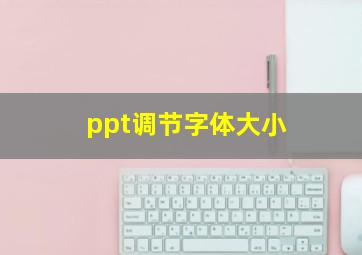 ppt调节字体大小