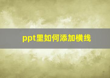 ppt里如何添加横线