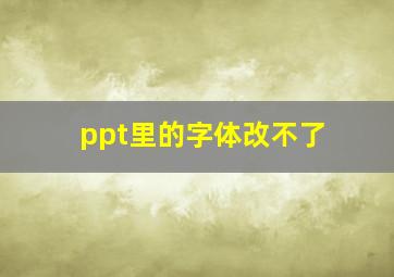 ppt里的字体改不了