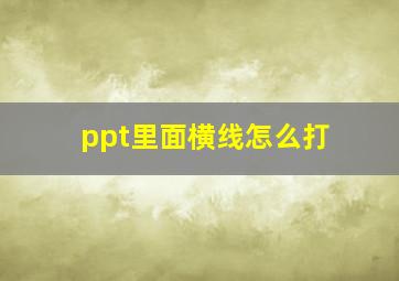 ppt里面横线怎么打