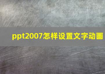 ppt2007怎样设置文字动画