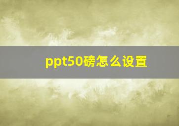 ppt50磅怎么设置