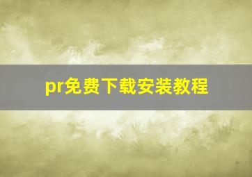 pr免费下载安装教程