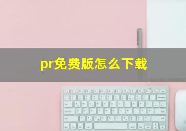 pr免费版怎么下载