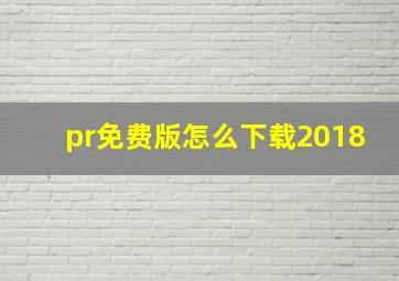 pr免费版怎么下载2018