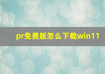 pr免费版怎么下载win11