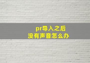 pr导入之后没有声音怎么办