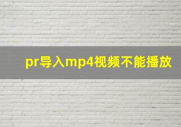 pr导入mp4视频不能播放