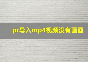 pr导入mp4视频没有画面