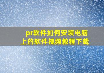 pr软件如何安装电脑上的软件视频教程下载