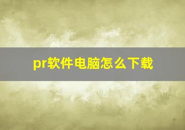 pr软件电脑怎么下载