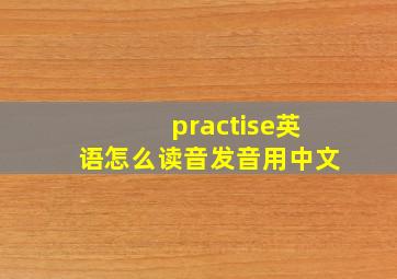 practise英语怎么读音发音用中文