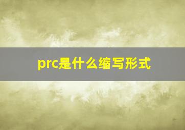 prc是什么缩写形式