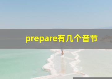 prepare有几个音节