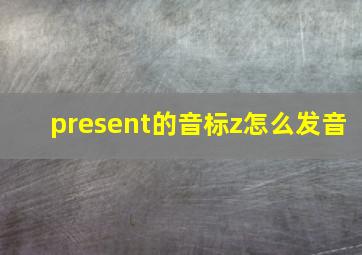 present的音标z怎么发音