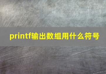 printf输出数组用什么符号