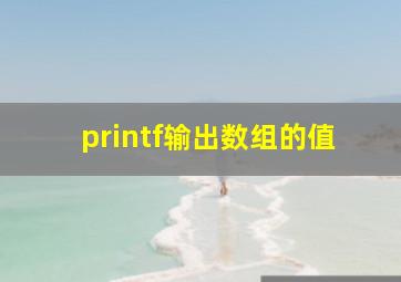 printf输出数组的值