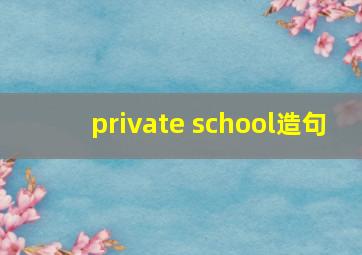 private school造句