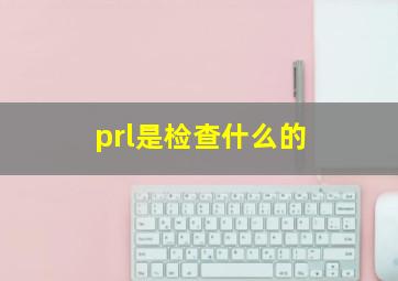 prl是检查什么的