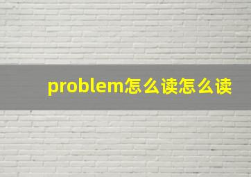 problem怎么读怎么读