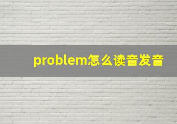 problem怎么读音发音