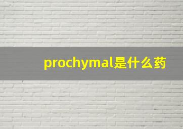 prochymal是什么药